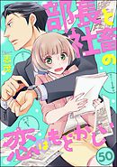 部長と社畜の恋はもどかしい（分冊版）　【第50話】