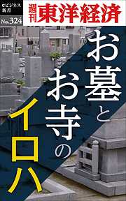 お墓とお寺のイロハ―週刊東洋経済eビジネス新書No.324