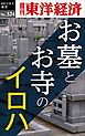 お墓とお寺のイロハ―週刊東洋経済eビジネス新書No.324