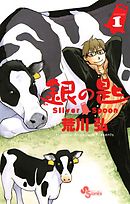 銀の匙 Silver Spoon（１）【期間限定　無料お試し版】