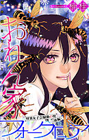 ホラー シルキー　おれん家フォークロア　story25