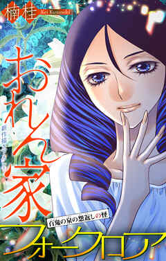 ホラー シルキー　おれん家フォークロア