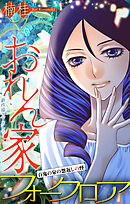 ホラー シルキー　おれん家フォークロア　story30