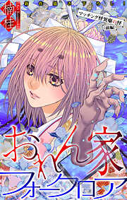おれん家フォークロア［1話売り］