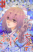 おれん家フォークロア［1話売り］　story32
