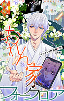 おれん家フォークロア［1話売り］　story33