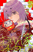 おれん家フォークロア［1話売り］　story35