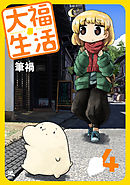 大福生活 4巻
