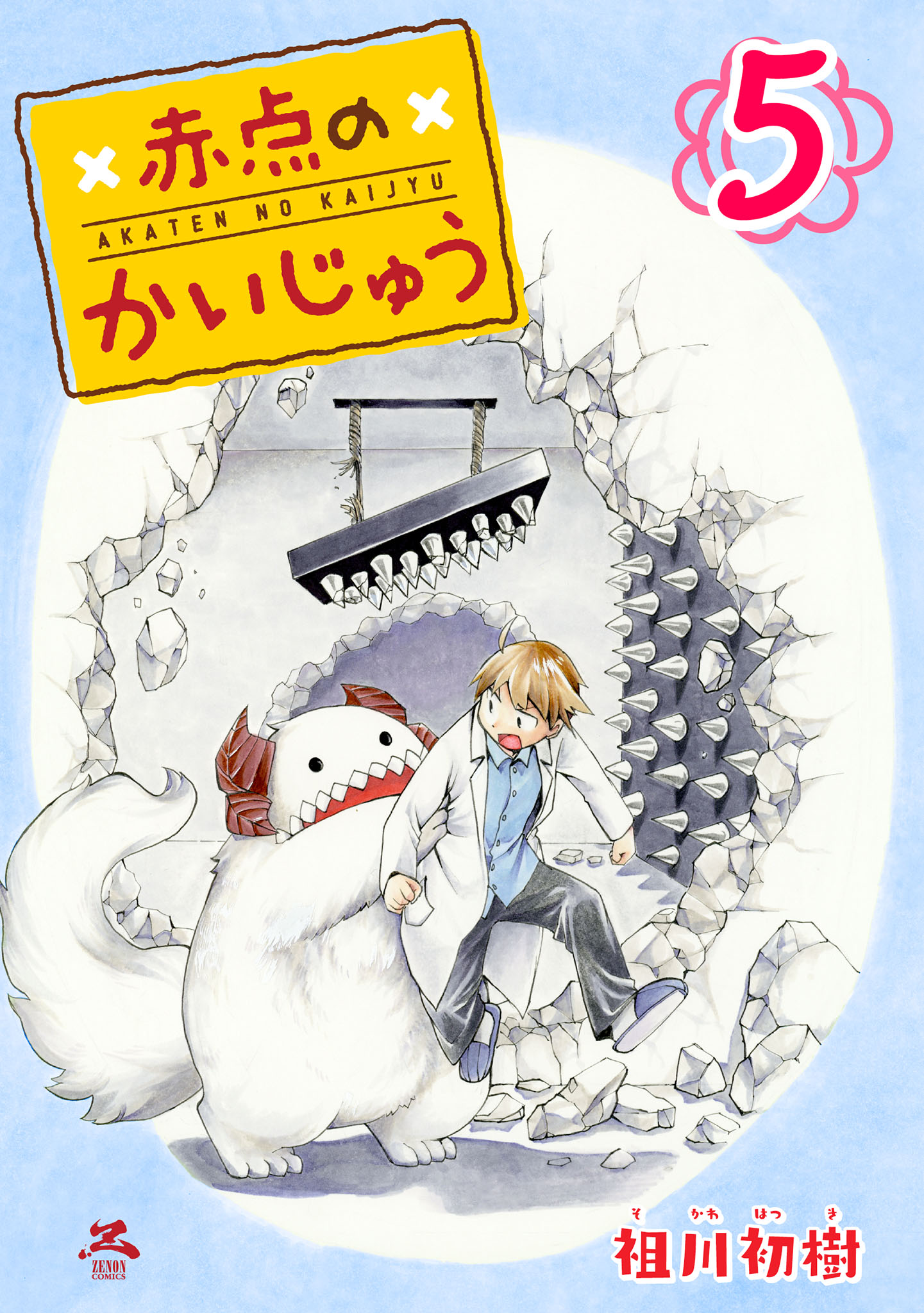 赤点のかいじゅう 5巻 最新刊 漫画 無料試し読みなら 電子書籍ストア ブックライブ