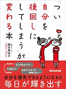 「つい自分を後回しにしてしまう」が変わる本―――自分を優先できるようになると毎日が輝きだす