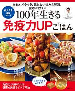 100年生きる免疫力upごはん 漫画 無料試し読みなら 電子書籍ストア ブックライブ