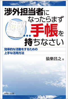 渉外担当者になったらまず手帳を持ちなさい効率的な活動をするための上手な活用方法