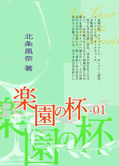 『極楽島(ライサ)』01　楽園の杯-01