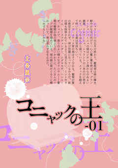 『極楽島(ライサ)』03　コニャックの王-01