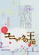 『極楽島(ライサ)』04　コニャックの王-02