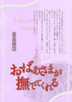 『極楽島(ライサ)』05　おばあさまが撫でてくれる