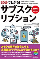 60分でわかる！　サブスクリプション