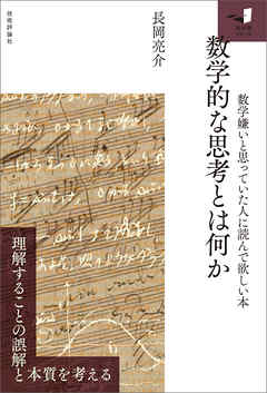 数学的な思考とは何か　～数学嫌いと思っていた人に読んで欲しい本～