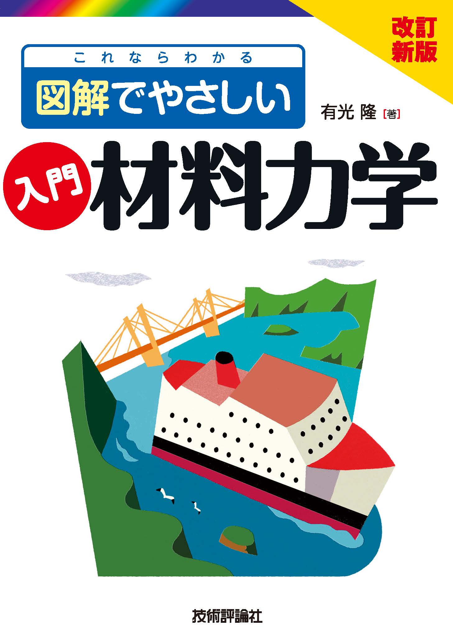 改訂新版 これならわかる 図解でやさしい 入門 材料力学 - 有光隆