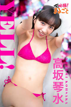 YELL！　高坂琴水