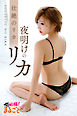 夜明けのリカ　壮絶のリカ