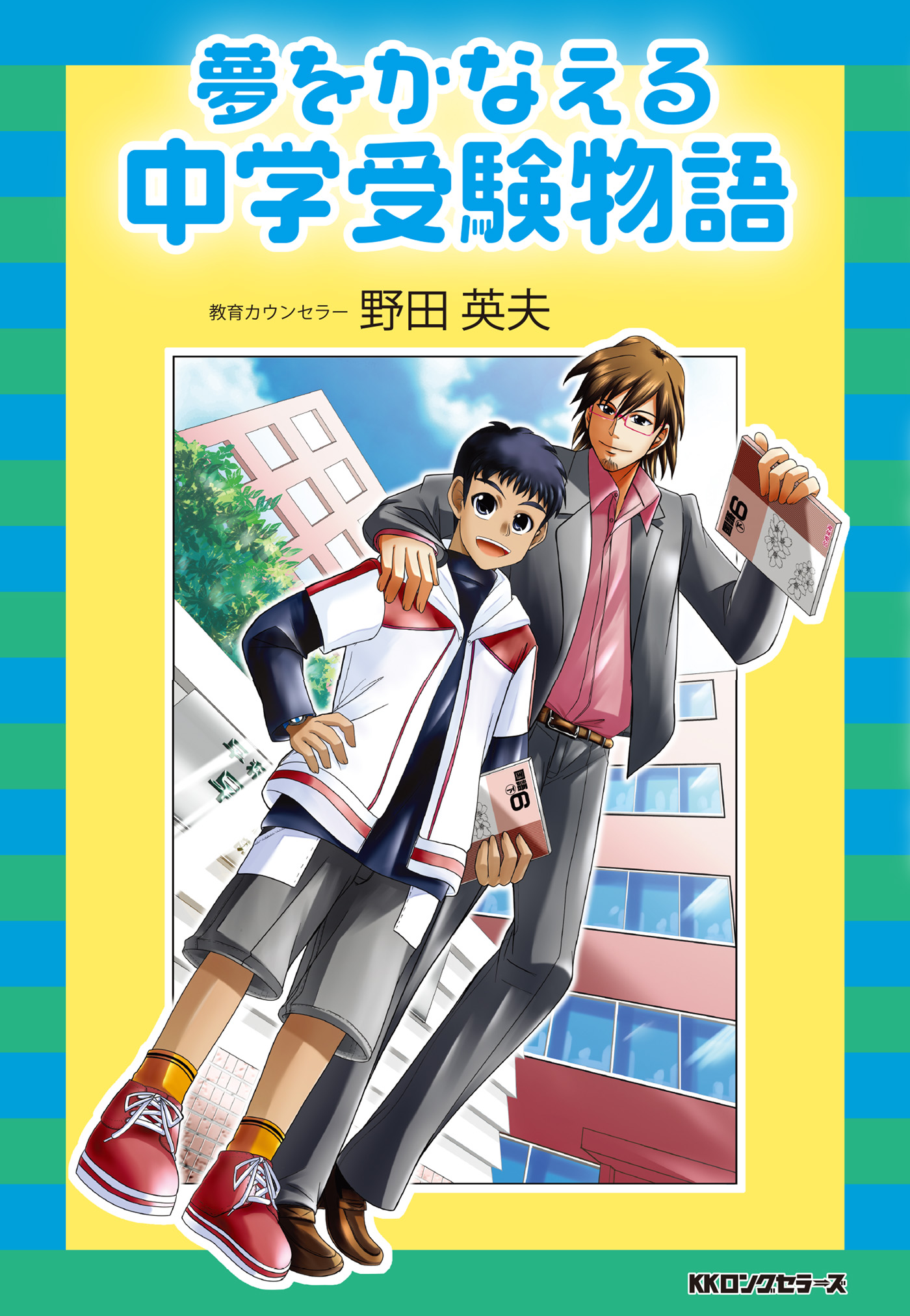 夢をかなえる中学受験物語 Kkロングセラーズ 漫画 無料試し読みなら 電子書籍ストア ブックライブ