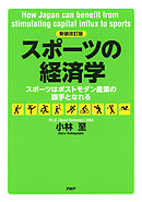 ［新装改訂版］スポーツの経済学 スポーツはポストモダン産業の旗手となれる