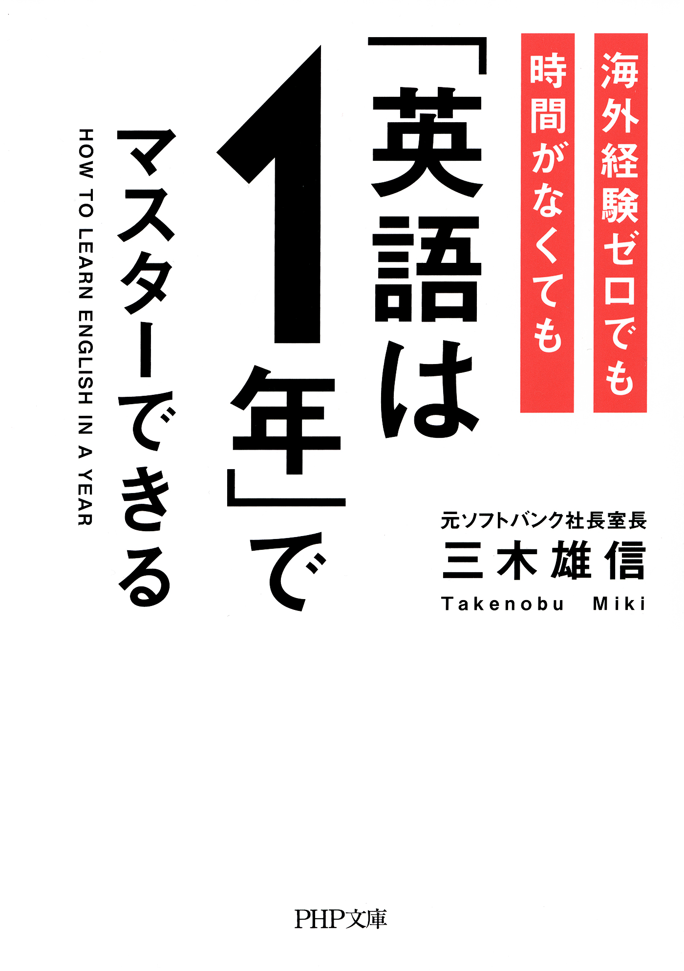 海外経験ゼロでも時間がなくても「英語は1年」でマスターできる - 三木