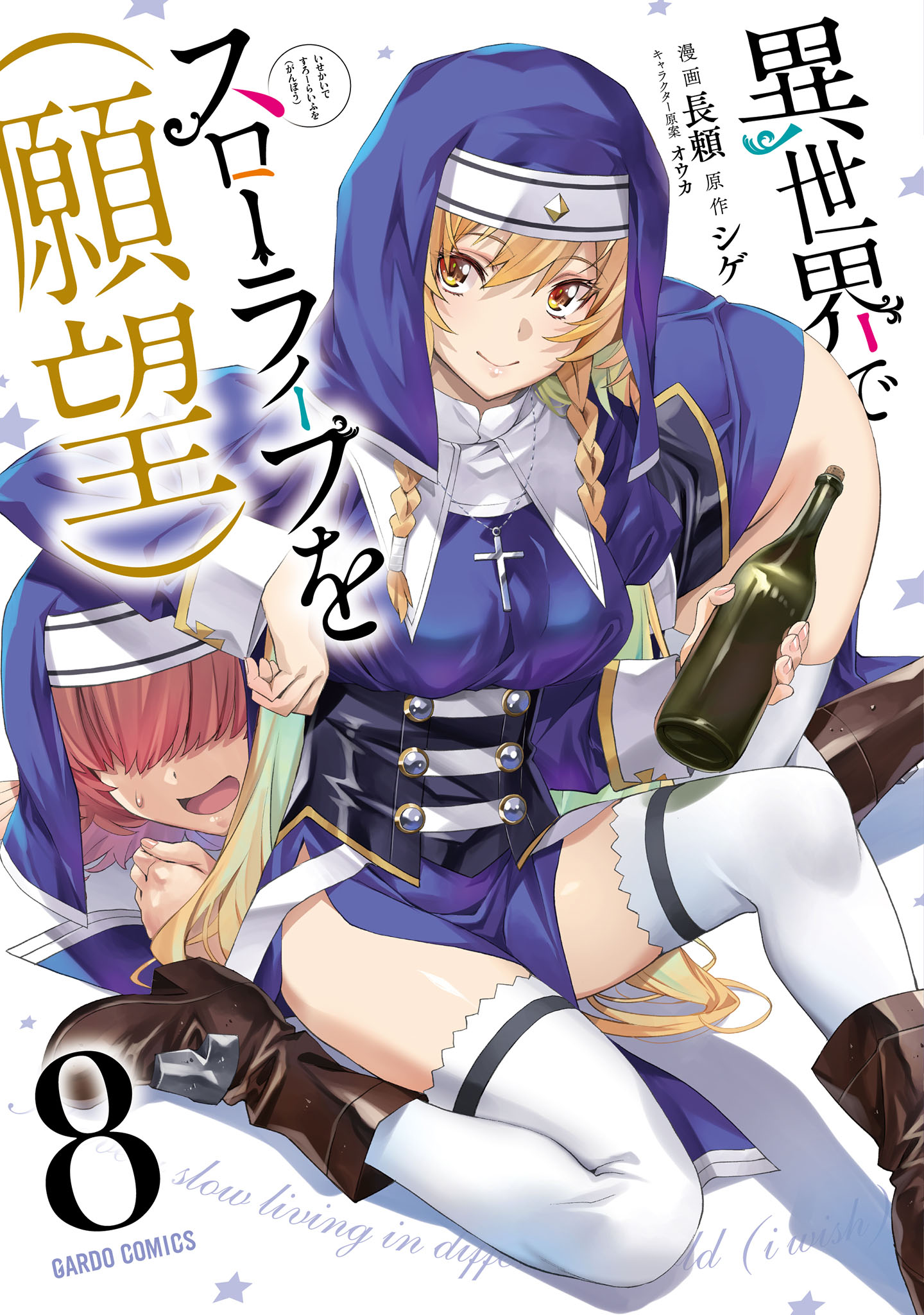 異世界でスローライフを（願望） 8 - 長頼/シゲ - 電子書籍・無料漫画