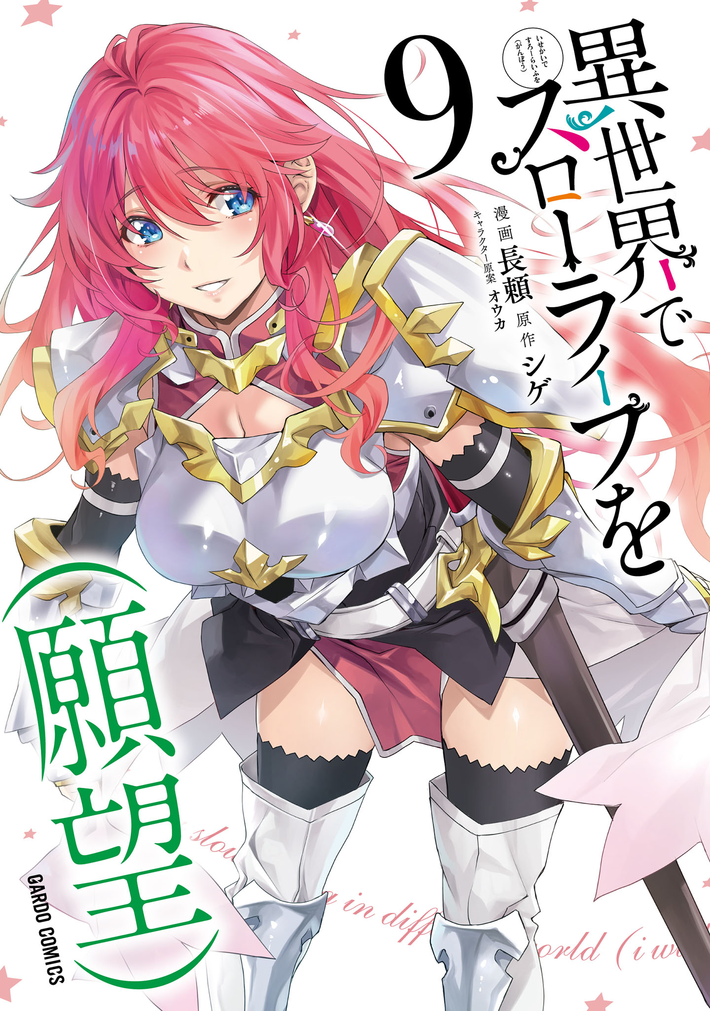 異世界でスローライフを（願望） 9 - 長頼/シゲ - 電子書籍・無料漫画