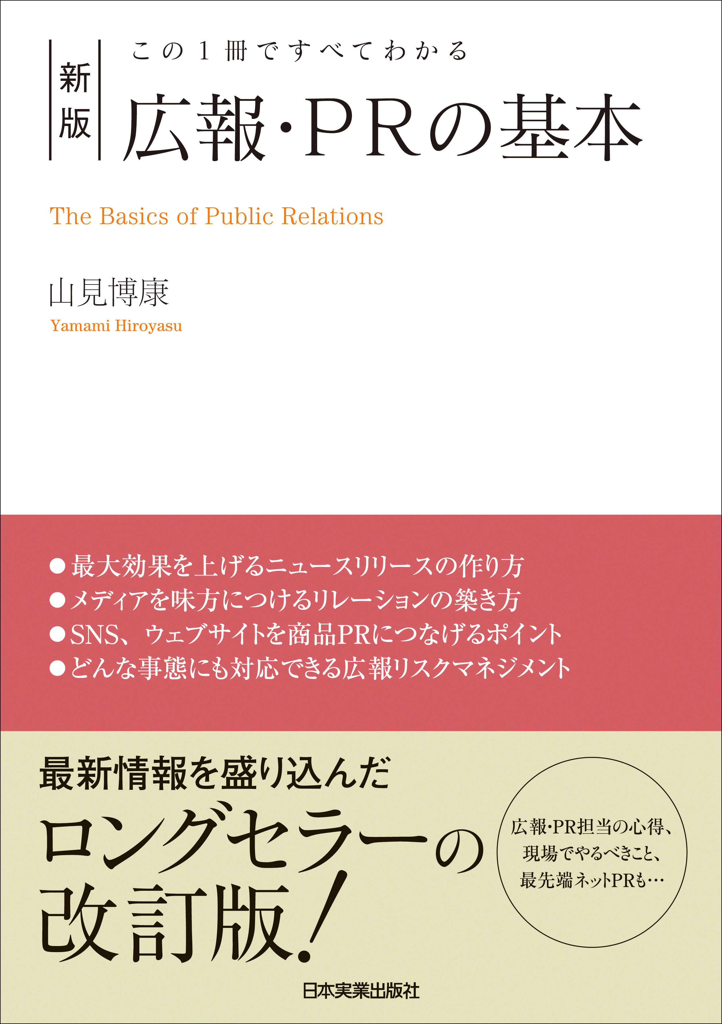 新版 広報・PRの基本 この１冊ですべてわかる - 山見博康 - 漫画