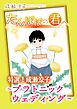 特選！成瀬涼子 たんぽぽの君へ～プラトニック ウェディング～