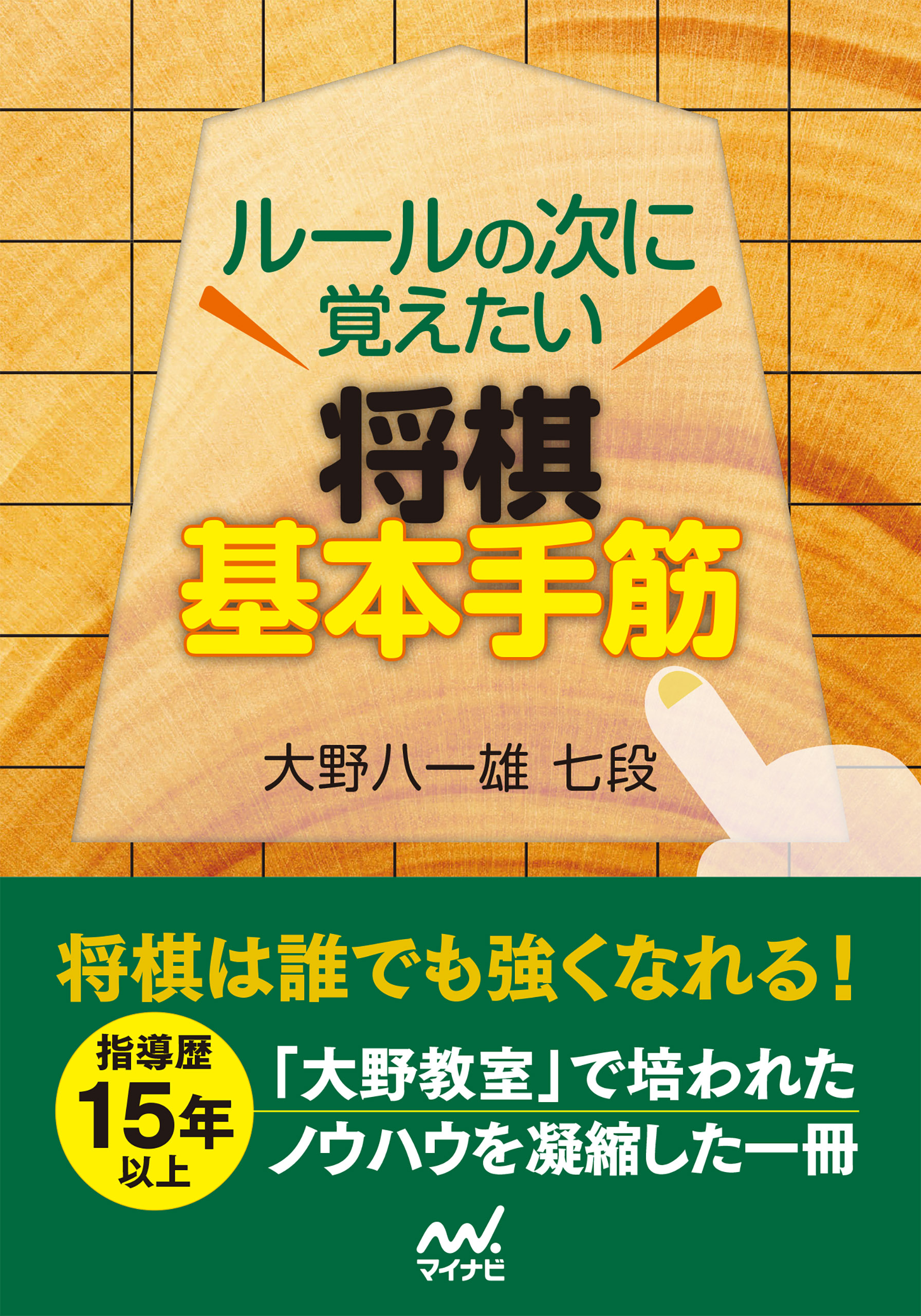 ルールの次に覚えたい 将棋基本手筋 漫画 無料試し読みなら 電子書籍ストア ブックライブ