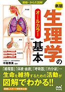 運動・からだ図解　新版　生理学の基本