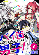 バイ菌男子！【分冊版】 2話