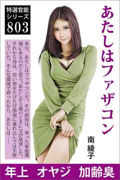 あたしはファザコン