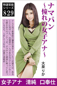 ナマパン～憧れの女子アナ～