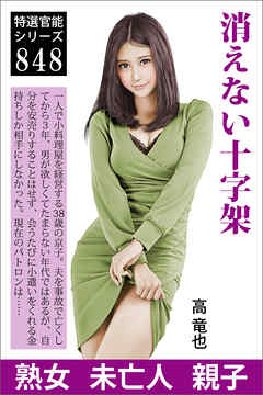 消えない十字架