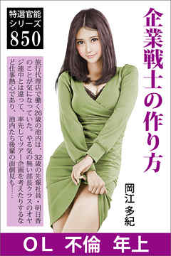 企業戦士の作り方