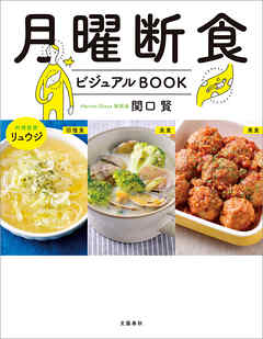 月曜断食ビジュアルBOOK