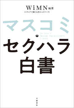 マスコミ・セクハラ白書