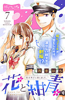 花と紺青　防大男子に恋しました。　ベツフレプチ（７）