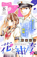 花と紺青　防大男子に恋しました。　ベツフレプチ（８）