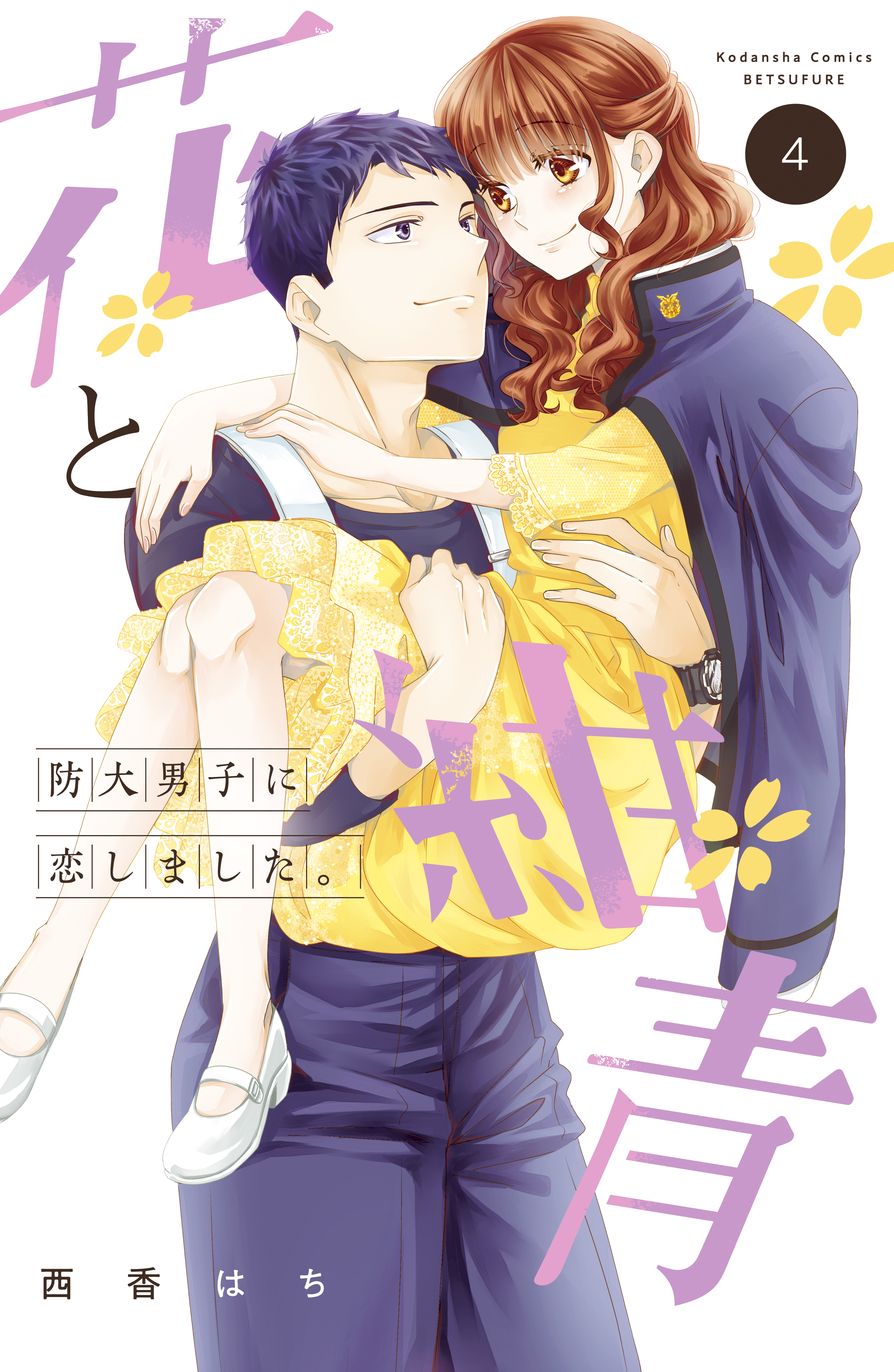 花と紺青 防大男子に恋しました ４ 最新刊 漫画 無料試し読みなら 電子書籍ストア ブックライブ