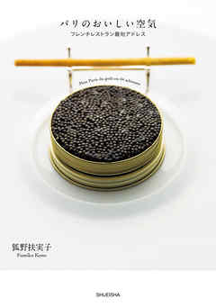 パリのおいしい空気　フレンチレストラン最旬アドレス