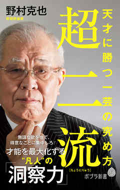 超二流　天才に勝つ一芸の究め方 | ブックライブ