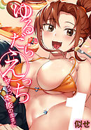 ゆるだらえっち！-ヤろう、本能のままに-(1)