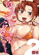 ゆるだらえっち！-ヤろう、本能のままに-(2)