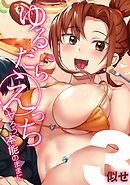 ゆるだらえっち！-ヤろう、本能のままに-(3)