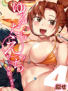 ゆるだらえっち！-ヤろう、本能のままに-(4)